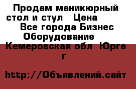 Продам маникюрный стол и стул › Цена ­ 11 000 - Все города Бизнес » Оборудование   . Кемеровская обл.,Юрга г.